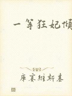 一等狂妃倾天下