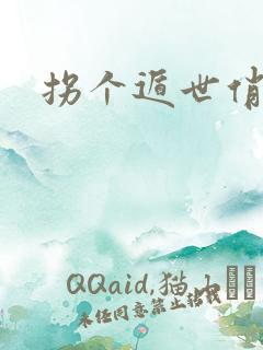 拐个遁世俏金钗