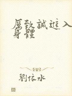 厉致诚进入林浅身体