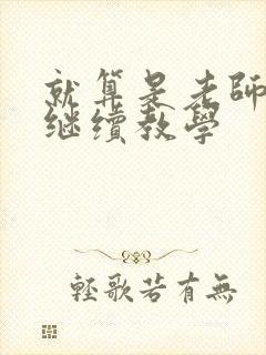 就算是老师也想继续教学