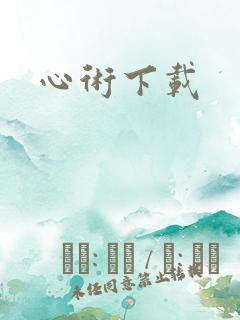 心术下载