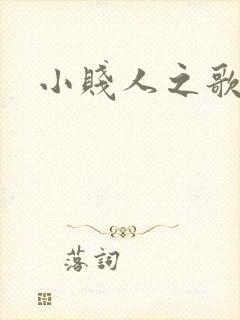 小贱人之歌