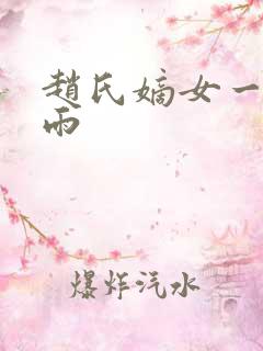 赵氏嫡女一蓑烟雨