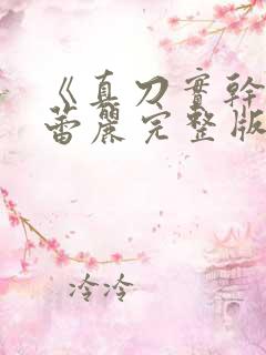 《真刀实干》李蕾丽完整版