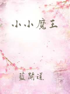 小小魔王