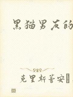 黑猫男友的