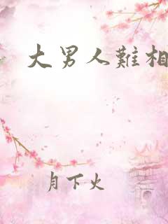 大男人难相处