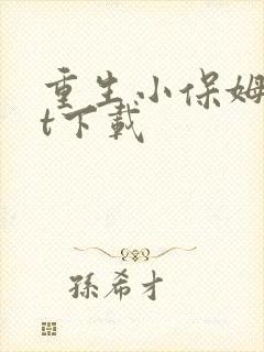 重生小保姆txt下载