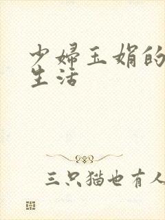 少妇玉娟的性荡生活