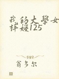 我的大学女友萧梓嫒125
