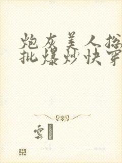 炮灰美人总被疯批爆炒快穿章节