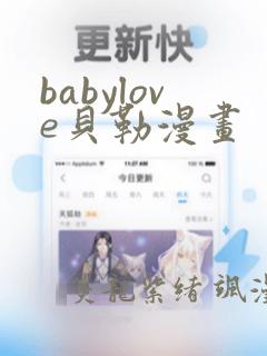 babylove贝勒漫画