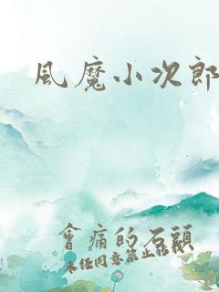 风魔小次郎