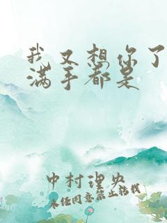 我又想你了弄得满手都是