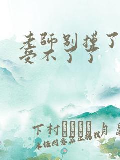 老师别摸了我快受不了了