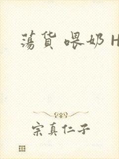 荡货 喂奶 H