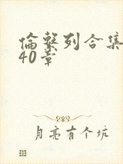 伦系列合集第140章