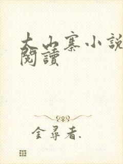 大山寨小说免费阅读