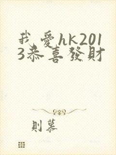 我爱hk2013恭喜发财