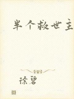 半个救世主