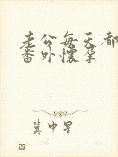 老公每天都要哄番外怀孕