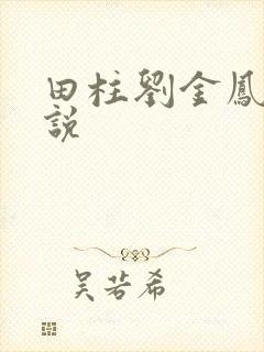 田柱刘金凤的小说