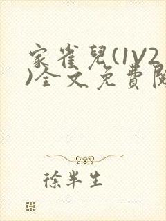 家雀儿(1V2)全文免费阅读