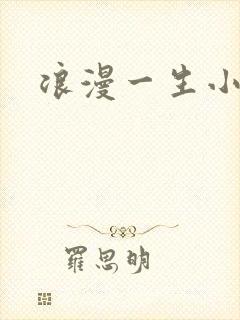 浪漫一生小说网