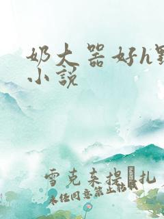 奶大器好h野战小说