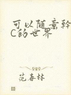 可以随意干NPC的世界