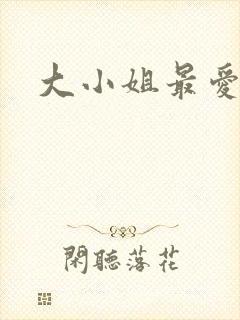 大小姐最爱h