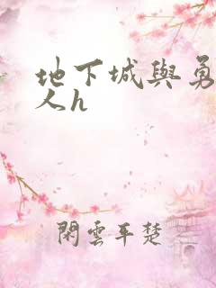 地下城与勇士同人h