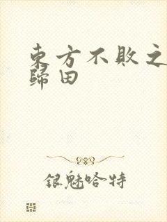 东方不败之东君归田