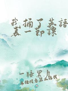 我捅了英语课代表一节课