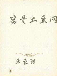 密爱土豆网