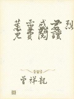 叶灵盛君烈全文免费阅读