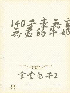 140子豪无穷无尽的牛奶