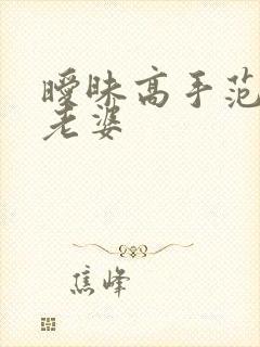 暧昧高手范伟的老婆