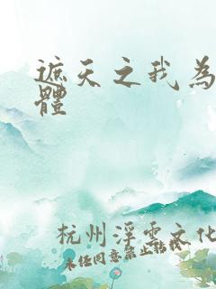 遮天之我为混沌体