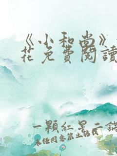 《小和尚》金银花免费阅读