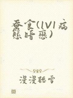 蚕食(1V1病态暗恋)