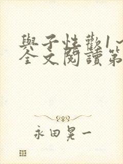 与子性欢1～3全文阅读第3章