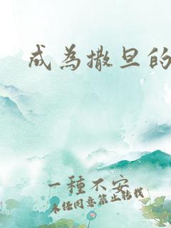 成为撒旦的猎物