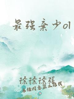 最强弃少ol