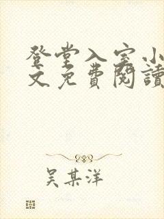 登堂入室小说全文免费阅读