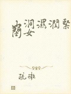 山洞湿润紧黄花闺女