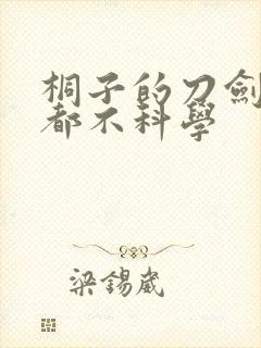 桐子的刀剑一点都不科学