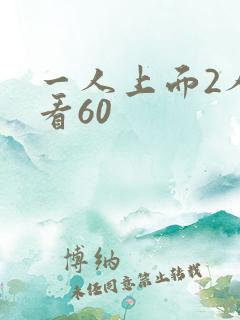 一人上面2人试看60