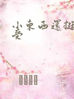 小东西还挺会享受