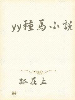 yy种马小说网